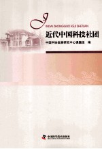 近代中国科技社团