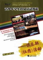 青少年学生群众活动教程 俱乐部(社团)活动