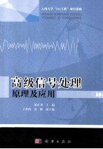 高级信号处理原理及应用