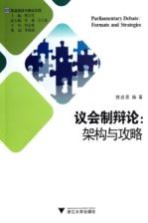 议会制辩论 架构与攻略