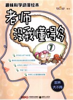 老师没我懂得多 7