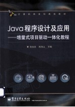 Java程序设计及应用 增量式项目驱动一体化教程