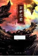 云中兰若 国内中坚漫画先锋系列