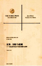 反叛、历险与超越 勒克莱齐奥在中国的理解与阐释
