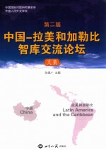 第二届中国-拉美和加勒比智库交流论坛文集