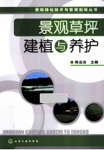 景观草坪建植与养护