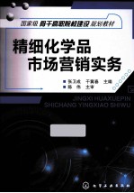 精细化学品市场营销实务