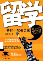 留学,我们一起去美国