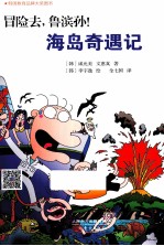 冒险去,鲁滨孙! 海岛奇遇记