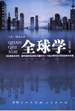 全球学