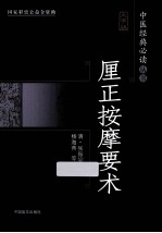 厘正按摩要术 大字版