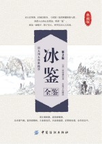 冰鉴全鉴 第2版