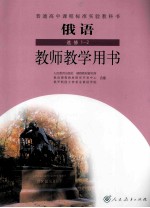 俄语 选修1-2 教师教学用书