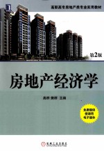 房地产经济学 第2版