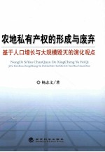 农地私有产权的形成与废弃 基于人口增长与大规模毁灭的演化观点