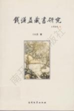 钱谦益藏书研究