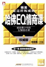 哈佛EQ情商课 献给青少年的12堂励志课 权威版