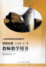 思想品德 九年级 全1册 教师教学用书