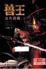 兽王 血色要塞