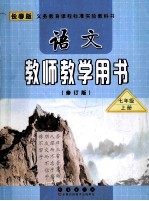 长春版 语文 教师教学用书 修订版 七年级 上