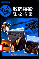 数码摄影轻松构图