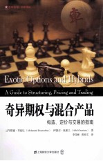 奇异期权与混合产品 构造、定价与交易的指南
