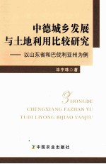 中德城乡发展与土地利用比较研究 以山东省和巴伐利亚州为例