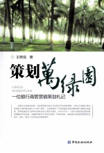 策划万绿园 一位银行高管营销策划札记