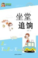 巅峰阅读文库 坐堂追饷