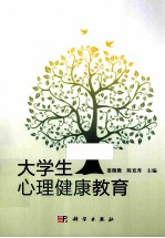 大学生心理健康教育