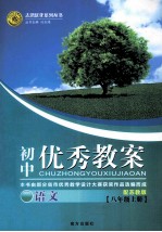 初中优秀教案语文 八年级 上配苏教版