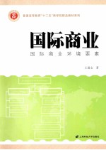 国际商业 国际商业环境要素 中国版