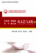 马克思 恩格斯 列宁 斯大林论文艺与文化 上