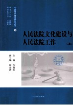 人民法院文化建设与人民法院工作 上
