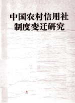 中国农村信用社制度变迁研究
