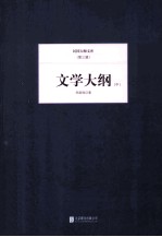 文学大纲 中