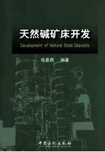 天然碱矿床开发