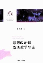 思想政治课激活教学导论