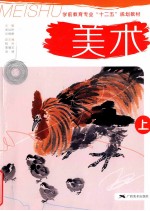 学前教育专业十二五规划教材 美术 上