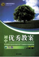 初中优秀教案生物 配人教版 七年级 下