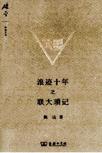浪迹十年之联大琐记