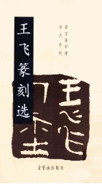 王飞篆刻选