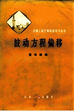 波动方程偏移