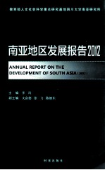 南亚地区发展报告 2012