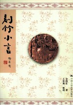 刻竹小言