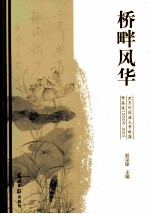 桥畔风华 《北京外国语大学校报》作品选 2009-2011