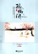 孤城闭 下
