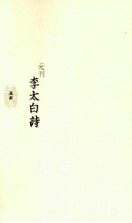 元刊李太白诗 7