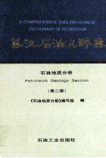 英汉石油大辞典 石油地质分册