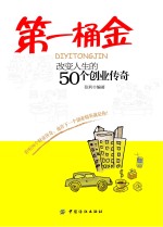 第一桶金 改变人生的50个创业传奇